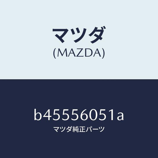 マツダ（MAZDA）プラグ エプロンUP ドレーン/マツダ純正部品/ファミリア アクセラ アテンザ MAZDA3 MAZDA6/B45556051A(B455-56-051A)