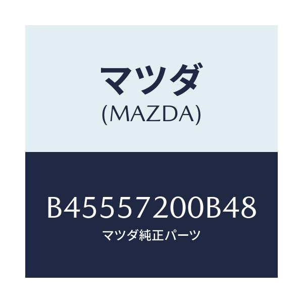 マツダ(MAZDA) クツシヨン リヤ-シ-ト/ファミリア アクセラ アテンザ MAZDA3 MAZDA6/シート/マツダ純正部品/B45557200B48(B455-57-200B4)