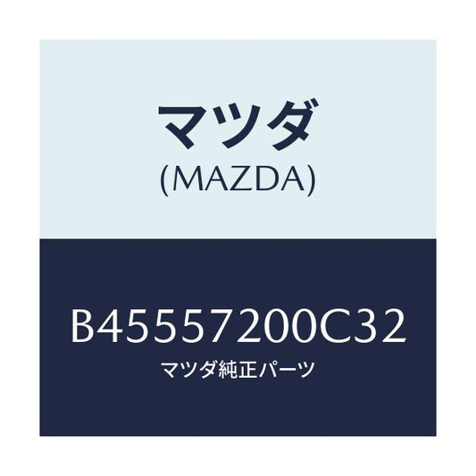 マツダ(MAZDA) クツシヨン リヤーシート/ファミリア アクセラ アテンザ MAZDA3 MAZDA6/シート/マツダ純正部品/B45557200C32(B455-57-200C3)