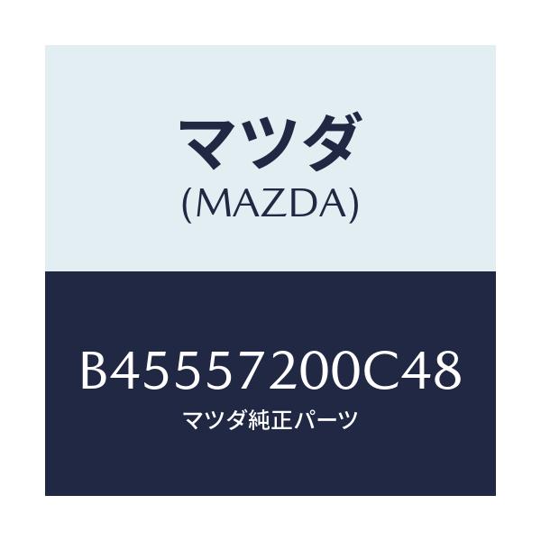 マツダ(MAZDA) クツシヨン リヤーシート/ファミリア アクセラ アテンザ MAZDA3 MAZDA6/シート/マツダ純正部品/B45557200C48(B455-57-200C4)