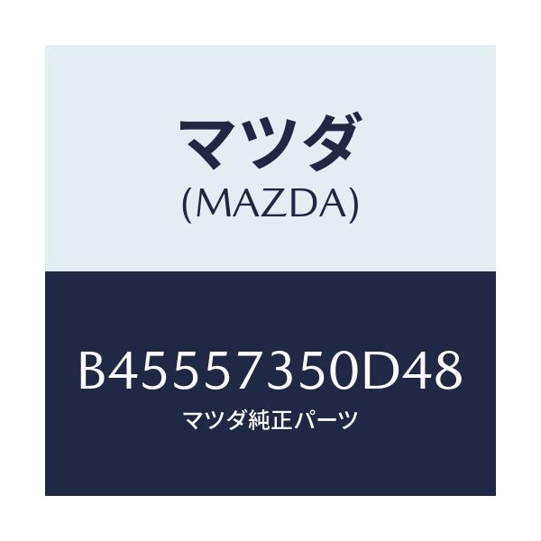 マツダ(MAZDA) バツク リヤ-シ-ト/ファミリア アクセラ アテンザ MAZDA3 MAZDA6/シート/マツダ純正部品/B45557350D48(B455-57-350D4)