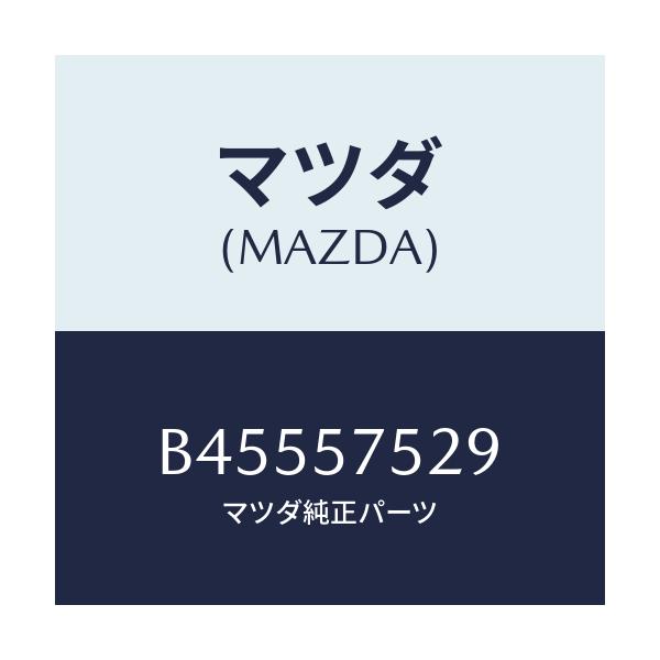 マツダ(MAZDA) ロツク リヤーシートクツシヨン/ファミリア アクセラ アテンザ MAZDA3 MAZDA6/シート/マツダ純正部品/B45557529(B455-57-529)