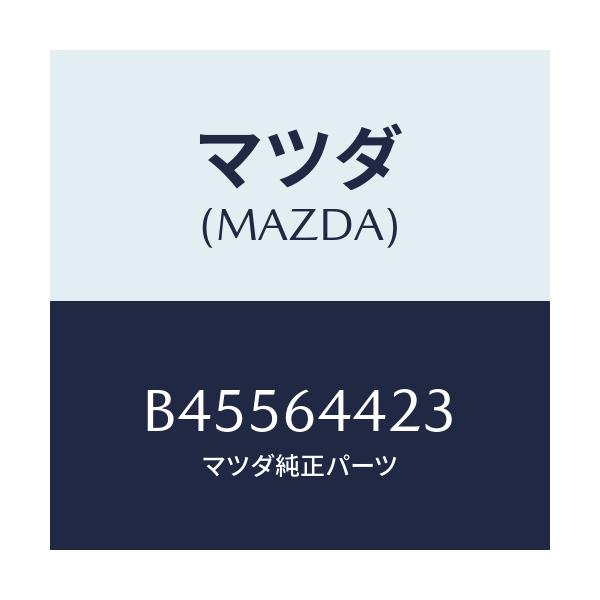 マツダ(MAZDA) ナツト プツシユ/ファミリア アクセラ アテンザ MAZDA3 MAZDA6/コンソール/マツダ純正部品/B45564423(B455-64-423)