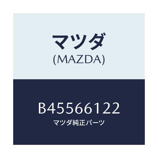 マツダ(MAZDA) スイツチ ライト&デイマー/ファミリア アクセラ アテンザ MAZDA3 MAZDA6/PWスイッチ/マツダ純正部品/B45566122(B455-66-122)