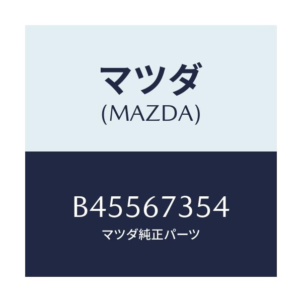 マツダ(MAZDA) ギヤー シヤフト/ファミリア アクセラ アテンザ MAZDA3 MAZDA6/ハーネス/マツダ純正部品/B45567354(B455-67-354)