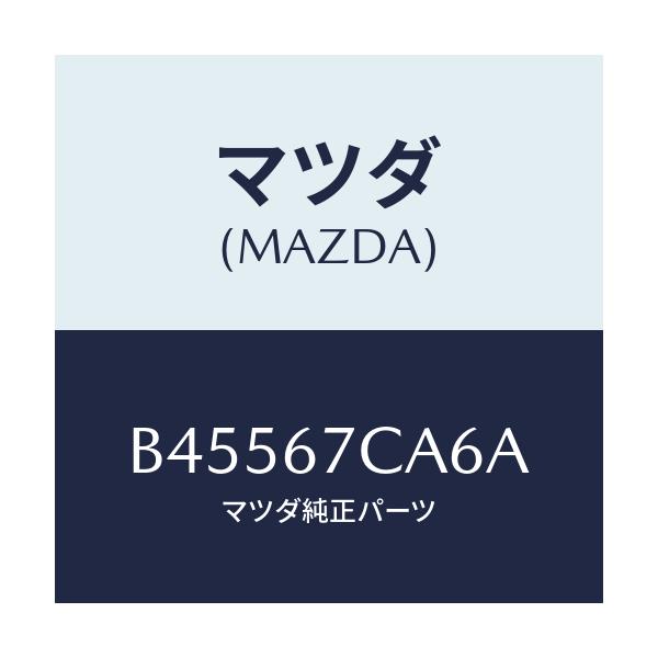 マツダ(MAZDA) クリツプ/ファミリア アクセラ アテンザ MAZDA3 MAZDA6/ハーネス/マツダ純正部品/B45567CA6A(B455-67-CA6A)