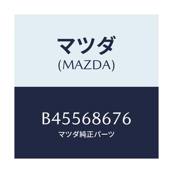 マツダ(MAZDA) SIDEHOOK NO.1/ファミリア アクセラ アテンザ MAZDA3 MAZDA6/トリム/マツダ純正部品/B45568676(B455-68-676)