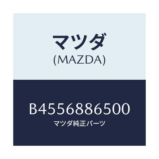 マツダ(MAZDA) フアスナー/ファミリア アクセラ アテンザ MAZDA3 MAZDA6/トリム/マツダ純正部品/B4556886500(B455-68-86500)