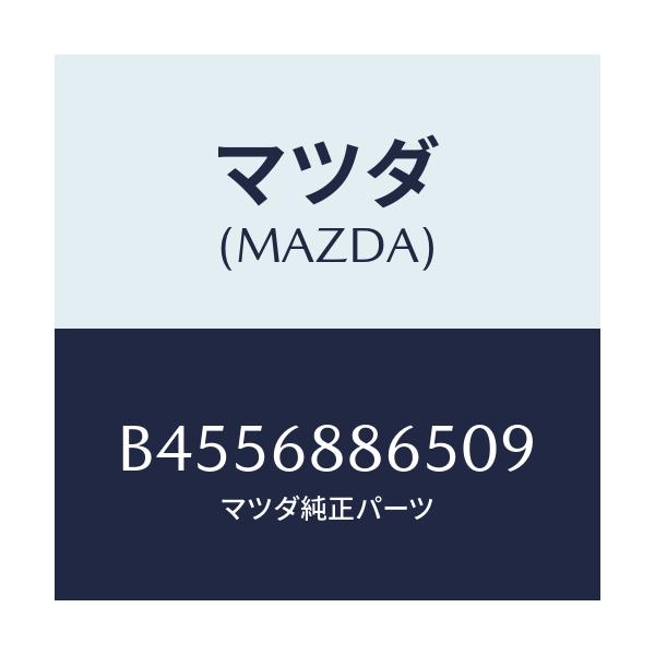 マツダ(MAZDA) フアスナー/ファミリア アクセラ アテンザ MAZDA3 MAZDA6/トリム/マツダ純正部品/B4556886509(B455-68-86509)