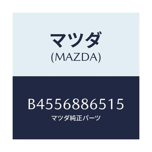 マツダ(MAZDA) フアスナー/ファミリア アクセラ アテンザ MAZDA3 MAZDA6/トリム/マツダ純正部品/B4556886515(B455-68-86515)