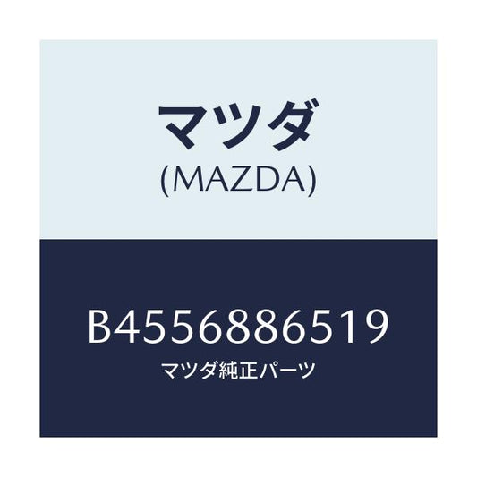 マツダ(MAZDA) フアスナー/ファミリア アクセラ アテンザ MAZDA3 MAZDA6/トリム/マツダ純正部品/B4556886519(B455-68-86519)