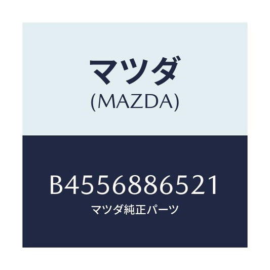 マツダ(MAZDA) フアスナー/ファミリア アクセラ アテンザ MAZDA3 MAZDA6/トリム/マツダ純正部品/B4556886521(B455-68-86521)