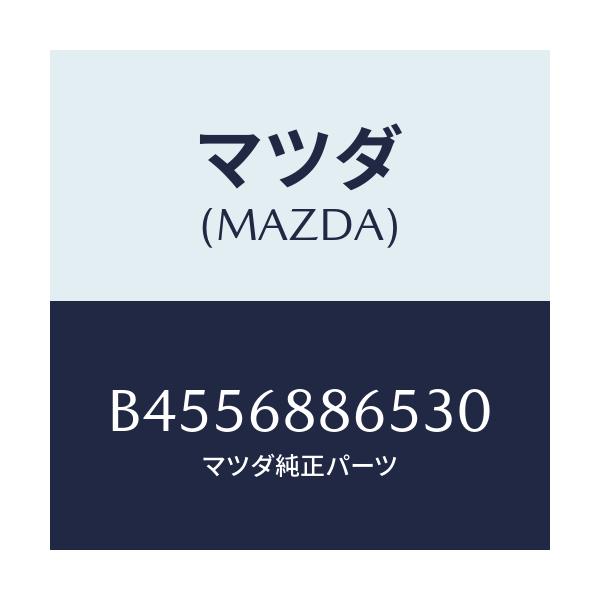 マツダ(MAZDA) フアスナー/ファミリア アクセラ アテンザ MAZDA3 MAZDA6/トリム/マツダ純正部品/B4556886530(B455-68-86530)