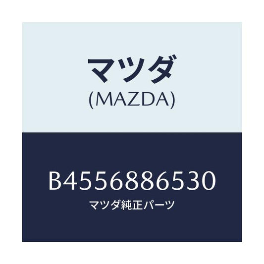 マツダ(MAZDA) フアスナー/ファミリア アクセラ アテンザ MAZDA3 MAZDA6/トリム/マツダ純正部品/B4556886530(B455-68-86530)