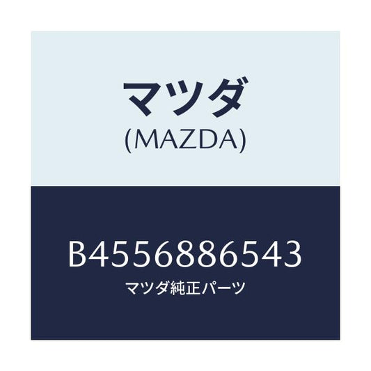 マツダ(MAZDA) フアスナー/ファミリア アクセラ アテンザ MAZDA3 MAZDA6/トリム/マツダ純正部品/B4556886543(B455-68-86543)