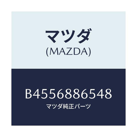 マツダ(MAZDA) フアスナー/ファミリア アクセラ アテンザ MAZDA3 MAZDA6/トリム/マツダ純正部品/B4556886548(B455-68-86548)