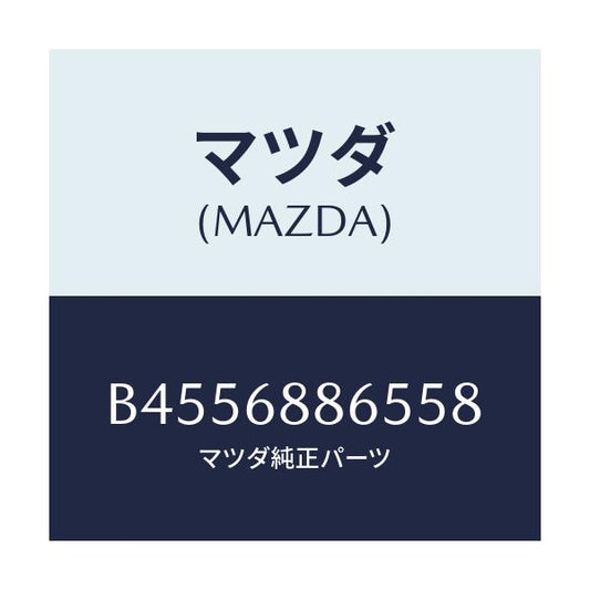 マツダ(MAZDA) フアスナー/ファミリア アクセラ アテンザ MAZDA3 MAZDA6/トリム/マツダ純正部品/B4556886558(B455-68-86558)