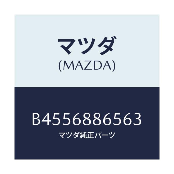 マツダ(MAZDA) フアスナー/ファミリア アクセラ アテンザ MAZDA3 MAZDA6/トリム/マツダ純正部品/B4556886563(B455-68-86563)