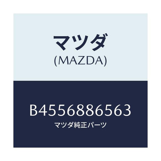 マツダ(MAZDA) フアスナー/ファミリア アクセラ アテンザ MAZDA3 MAZDA6/トリム/マツダ純正部品/B4556886563(B455-68-86563)