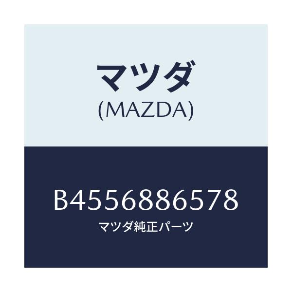 マツダ(MAZDA) フアスナー/ファミリア アクセラ アテンザ MAZDA3 MAZDA6/トリム/マツダ純正部品/B4556886578(B455-68-86578)