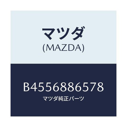 マツダ(MAZDA) フアスナー/ファミリア アクセラ アテンザ MAZDA3 MAZDA6/トリム/マツダ純正部品/B4556886578(B455-68-86578)