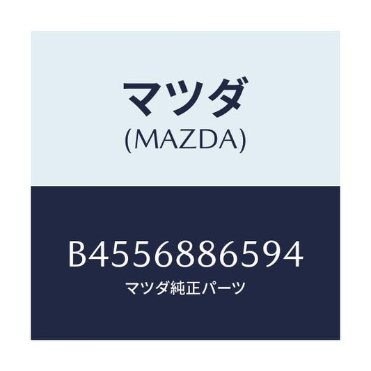 マツダ(MAZDA) フアスナー/ファミリア アクセラ アテンザ MAZDA3 MAZDA6/トリム/マツダ純正部品/B4556886594(B455-68-86594)