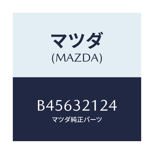 マツダ(MAZDA) ラバー マウンテイング/ファミリア アクセラ アテンザ MAZDA3 MAZDA6/ハイブリッド関連/マツダ純正部品/B45632124(B456-32-124)