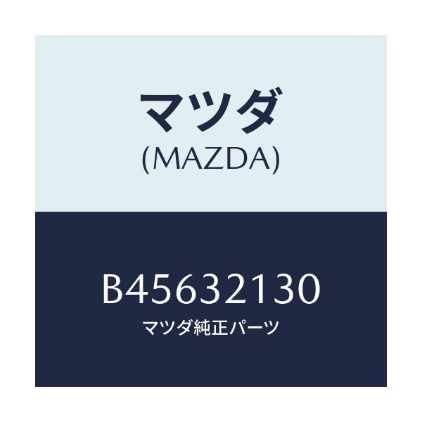 マツダ(MAZDA) プラグ アジヤステイング/ファミリア アクセラ アテンザ MAZDA3 MAZDA6/ハイブリッド関連/マツダ純正部品/B45632130(B456-32-130)