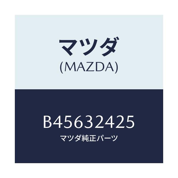 マツダ(MAZDA) ラバー マウンテイング/ファミリア アクセラ アテンザ MAZDA3 MAZDA6/ハイブリッド関連/マツダ純正部品/B45632425(B456-32-425)