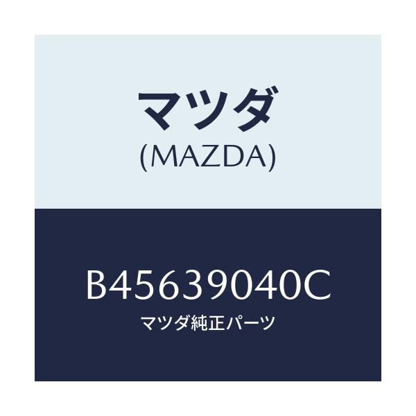 マツダ(MAZDA) ラバーNO.1 エンジンマウント/ファミリア アクセラ アテンザ MAZDA3 MAZDA6/エンジンマウント/マツダ純正部品/B45639040C(B456-39-040C)