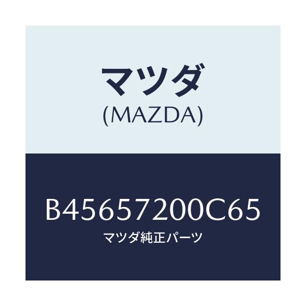 マツダ(MAZDA) クツシヨン リヤーシート/ファミリア アクセラ アテンザ MAZDA3 MAZDA6/シート/マツダ純正部品/B45657200C65(B456-57-200C6)