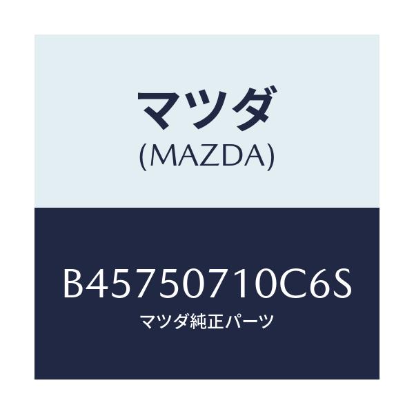 マツダ(MAZDA) グリル ラジエタ-/アクセラ MAZDA3 ファミリア/バンパー/マツダ純正部品/B45750710C6S(B457-50-710C6)