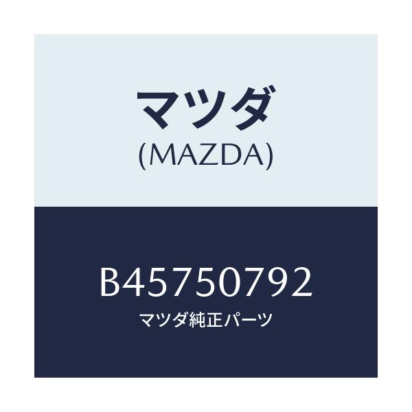 マツダ(MAZDA) グロメツト スクリユー/アクセラ MAZDA3 ファミリア/バンパー/マツダ純正部品/B45750792(B457-50-792)