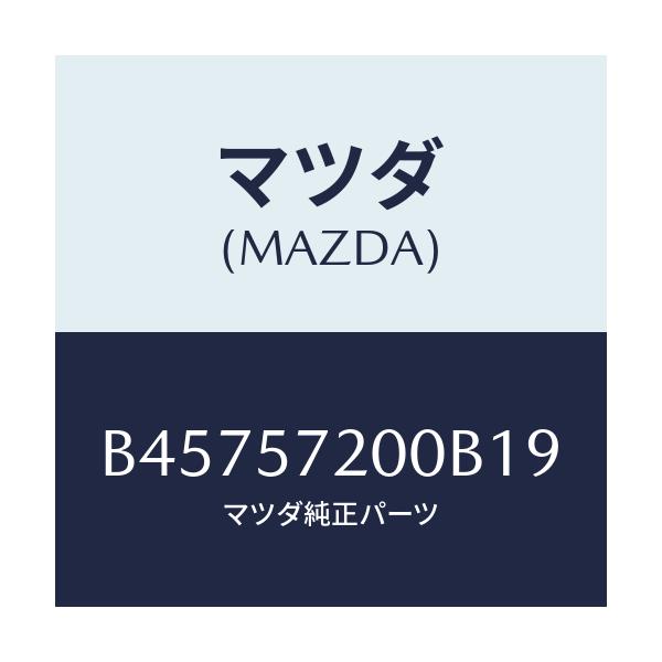 マツダ(MAZDA) クツシヨン リヤーシート/アクセラ MAZDA3 ファミリア/シート/マツダ純正部品/B45757200B19(B457-57-200B1)