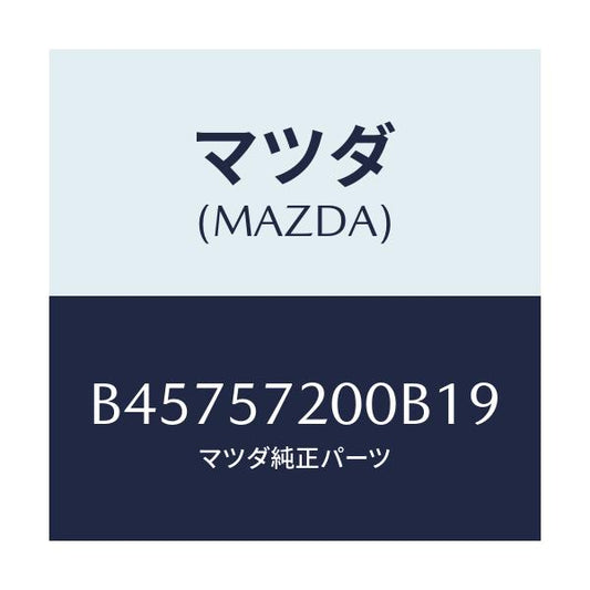 マツダ(MAZDA) クツシヨン リヤーシート/アクセラ MAZDA3 ファミリア/シート/マツダ純正部品/B45757200B19(B457-57-200B1)