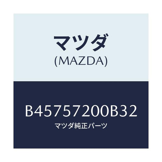 マツダ(MAZDA) クツシヨン リヤーシート/アクセラ MAZDA3 ファミリア/シート/マツダ純正部品/B45757200B32(B457-57-200B3)