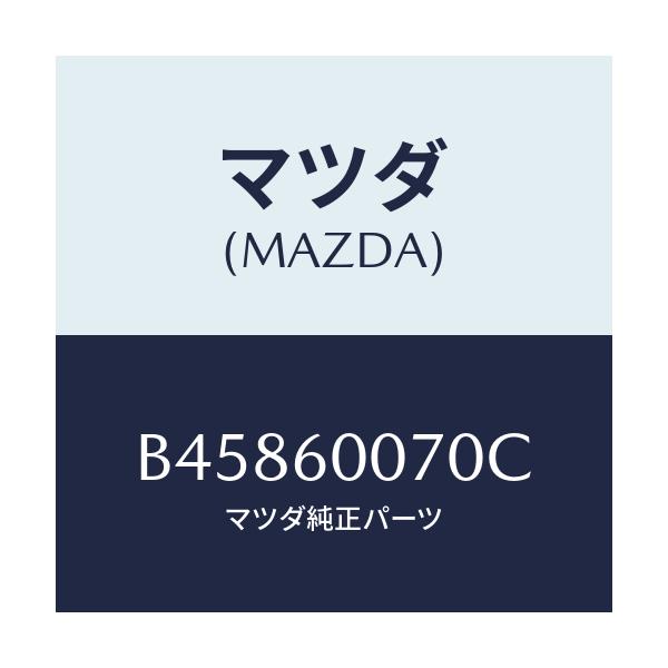 マツダ(MAZDA) ケーブル スピードメーター/アクセラ MAZDA3 ファミリア/ダッシュボード/マツダ純正部品/B45860070C(B458-60-070C)