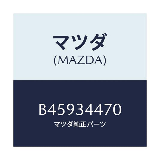 マツダ(MAZDA) ブツシング ロアーアームラバー/アクセラ MAZDA3 ファミリア/フロントショック/マツダ純正部品/B45934470(B459-34-470)