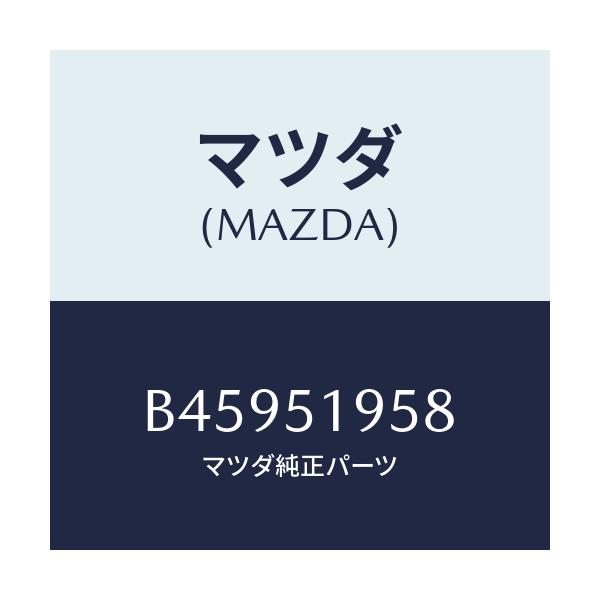 マツダ(MAZDA) クリツプ スポイラー/アクセラ MAZDA3 ファミリア/ランプ/マツダ純正部品/B45951958(B459-51-958)