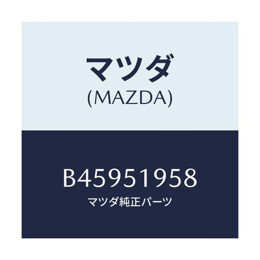 マツダ(MAZDA) クリツプ スポイラー/アクセラ MAZDA3 ファミリア/ランプ/マツダ純正部品/B45951958(B459-51-958)