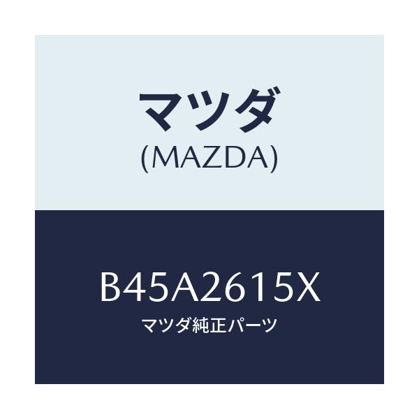 マツダ(MAZDA) ベアリング&ハブ/ファミリア アクセラ アテンザ MAZDA3 MAZDA6/リアアクスル/マツダ純正部品/B45A2615X(B45A-26-15X)