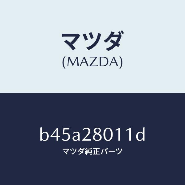 マツダ（MAZDA）スプリング リヤー コイル/マツダ純正部品/ファミリア アクセラ アテンザ MAZDA3 MAZDA6/リアアクスルサスペンション/B45A28011D(B45A-28-011D)