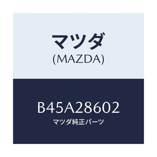 マツダ(MAZDA) ブツシユ ラバー/ファミリア アクセラ アテンザ MAZDA3 MAZDA6/リアアクスルサスペンション/マツダ純正部品/B45A28602(B45A-28-602)