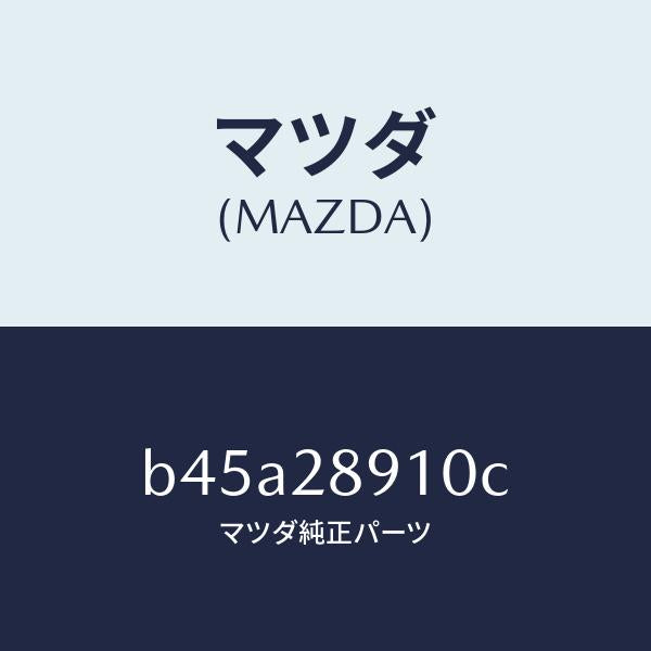 マツダ（MAZDA）ダンパー リヤー/マツダ純正部品/ファミリア アクセラ アテンザ MAZDA3 MAZDA6/リアアクスルサスペンション/B45A28910C(B45A-28-910C)