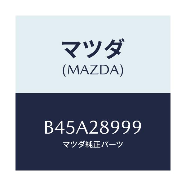 マツダ(MAZDA) ワツシヤー/ファミリア アクセラ アテンザ MAZDA3 MAZDA6/リアアクスルサスペンション/マツダ純正部品/B45A28999(B45A-28-999)