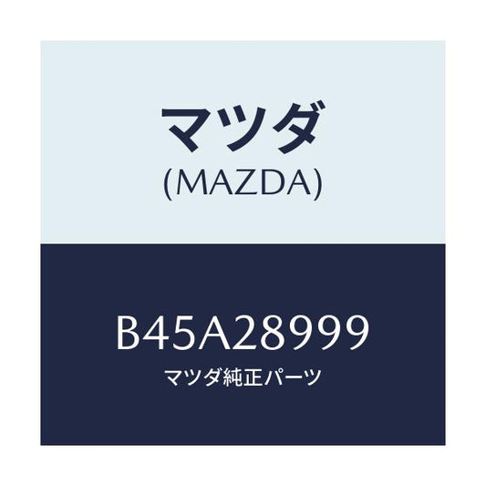 マツダ(MAZDA) ワツシヤー/ファミリア アクセラ アテンザ MAZDA3 MAZDA6/リアアクスルサスペンション/マツダ純正部品/B45A28999(B45A-28-999)