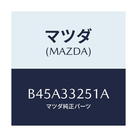 マツダ(MAZDA) プレート デイスク/ファミリア アクセラ アテンザ MAZDA3 MAZDA6/フロントアクスル/マツダ純正部品/B45A33251A(B45A-33-251A)