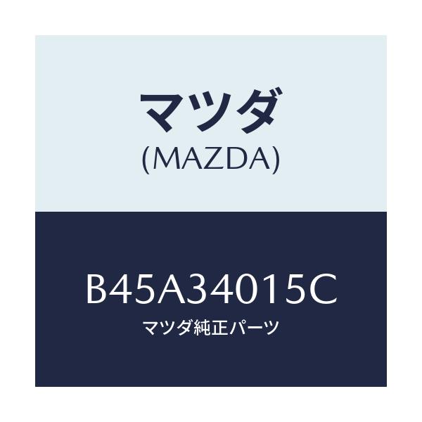 マツダ(MAZDA) カバー ダスト/ファミリア アクセラ アテンザ MAZDA3 MAZDA6/フロントショック/マツダ純正部品/B45A34015C(B45A-34-015C)