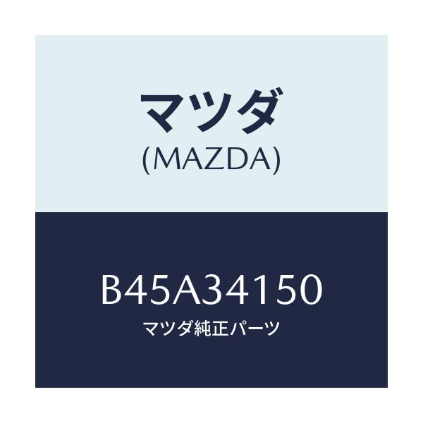 マツダ(MAZDA) リンク(R) コントロール/ファミリア アクセラ アテンザ MAZDA3 MAZDA6/フロントショック/マツダ純正部品/B45A34150(B45A-34-150)