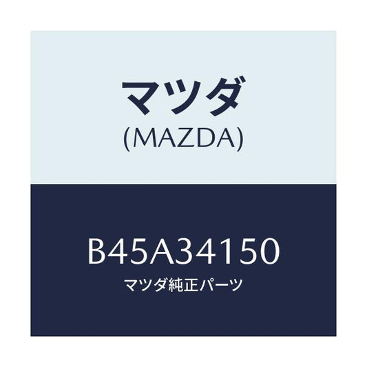 マツダ(MAZDA) リンク(R) コントロール/ファミリア アクセラ アテンザ MAZDA3 MAZDA6/フロントショック/マツダ純正部品/B45A34150(B45A-34-150)